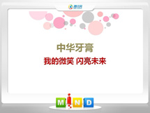 蚌埠中华牙膏——我的微笑闪亮未来